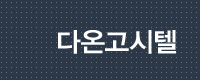다온고시텔